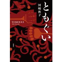 ともぐい/河崎秋子 | bookfanプレミアム