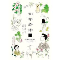 家守綺譚 上/梨木香歩/近藤ようこ | bookfanプレミアム