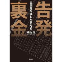 告発裏金 自民党を壊した男たち/桐山煌 | bookfanプレミアム