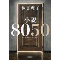 小説8050/林真理子 | bookfanプレミアム