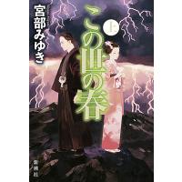 この世の春 上/宮部みゆき | bookfanプレミアム