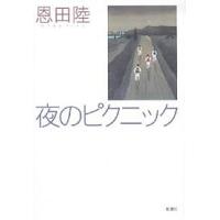 夜のピクニック/恩田陸 | bookfanプレミアム