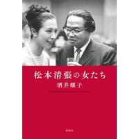 松本清張の女たち/酒井順子 | bookfanプレミアム