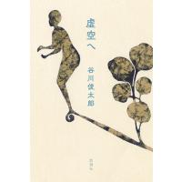 虚空へ/谷川俊太郎 | bookfanプレミアム