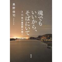 魂でもいいから、そばにいて 3・11後の霊体験を聞く/奥野修司 | bookfanプレミアム