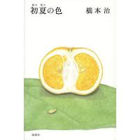 初夏の色/橋本治 | bookfanプレミアム