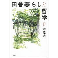 田舎暮らしと哲学/木原武一 | bookfanプレミアム