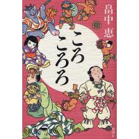 ころころろ/畠中恵 | bookfanプレミアム