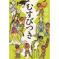 むすびつき/畠中恵 | bookfanプレミアム