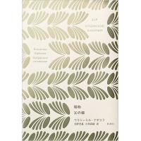 賜物/ウラジーミル・ナボコフ/沼野充義/小西昌隆 | bookfanプレミアム