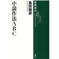 小説作法ABC/島田雅彦 | bookfanプレミアム