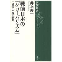 戦前日本の「グローバリズム」 一九三〇年代の教訓/井上寿一 | bookfanプレミアム