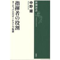 指揮者の役割 ヨーロッパ三大オーケストラ物語/中野雄 | bookfanプレミアム