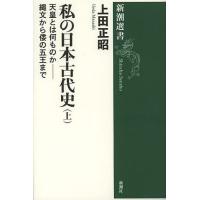 私の日本古代史 上/上田正昭 | bookfanプレミアム