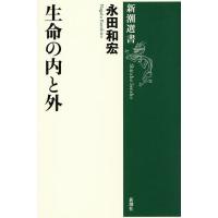 生命の内と外/永田和宏 | bookfanプレミアム