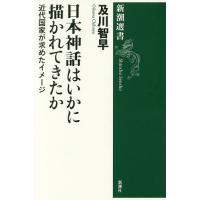 日本神話はいかに描かれてきたか 近代国家が求めたイメージ/及川智早 | bookfanプレミアム