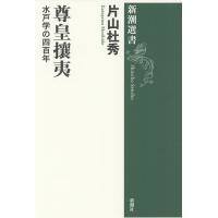 尊皇攘夷 水戸学の四百年/片山杜秀 | bookfanプレミアム