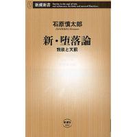 新・堕落論 我欲と天罰/石原慎太郎 | bookfanプレミアム