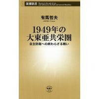 1949年の大東亜共栄圏 自主防衛への終わらざる戦い/有馬哲夫 | bookfanプレミアム