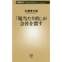 「場当たり的」が会社を潰す/北澤孝太郎 | bookfanプレミアム