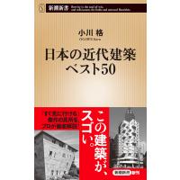 日本の近代建築ベスト50/小川格 | bookfanプレミアム