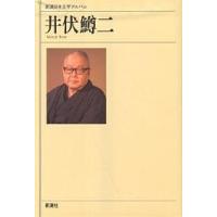 新潮日本文学アルバム 46 | bookfanプレミアム