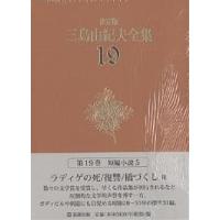 三島由紀夫全集 決定版 19/三島由紀夫 | bookfanプレミアム