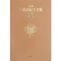 三島由紀夫全集 決定版 26/三島由紀夫 | bookfanプレミアム