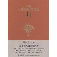 三島由紀夫全集 決定版 41/三島由紀夫 | bookfanプレミアム