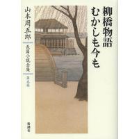 山本周五郎長篇小説全集 第5巻/山本周五郎 | bookfanプレミアム