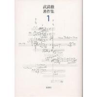 武満徹著作集 1/武満徹/谷川俊太郎/船山隆 | bookfanプレミアム