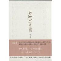 白洲正子全集 第5巻/白洲正子 | bookfanプレミアム