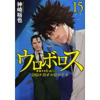 ウロボロス 警察ヲ裁クハ我ニアリ 15/神崎裕也 | bookfanプレミアム