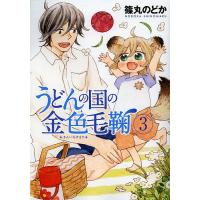 うどんの国の金色毛鞠 3/篠丸のどか | bookfanプレミアム