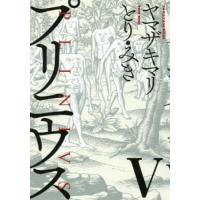 プリニウス 5/ヤマザキマリ/とりみき | bookfanプレミアム