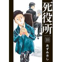 死役所 10/あずみきし | bookfanプレミアム