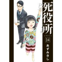 死役所 14/あずみきし | bookfanプレミアム