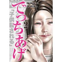 でっちあげ 2/田近康平/福田ますみ | bookfanプレミアム