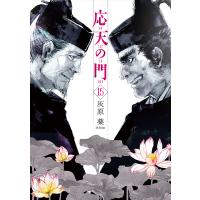 応天の門 15 | bookfanプレミアム