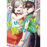 見せたがりの露乃ちゃん 3/降本孟 | bookfanプレミアム