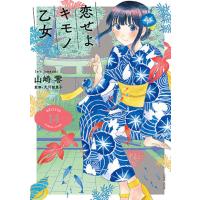 恋せよキモノ乙女 14 | bookfanプレミアム