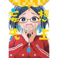 妄想先生 8 | bookfanプレミアム