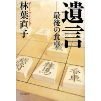 遺言 最後の食卓/林葉直子 | bookfanプレミアム