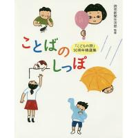 ことばのしっぽ 「こどもの詩」50周年精選集/読売新聞生活部 | bookfanプレミアム