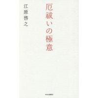 厄祓いの極意/江原啓之 | bookfanプレミアム