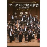 オーケストラ解体新書/読売日本交響楽団 | bookfanプレミアム