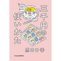 三千円の使いかた/原田ひ香 | bookfanプレミアム