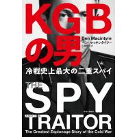 KGB(ケイジービー)の男 冷戦史上最大の二重スパイ/ベン・マッキンタイアー/小林朋則 | bookfanプレミアム