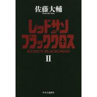 レッドサンブラッククロス 2/佐藤大輔 | bookfanプレミアム