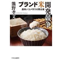 ブランド米開発競争 美味いコメ作りの舞台裏/熊野孝文 | bookfanプレミアム